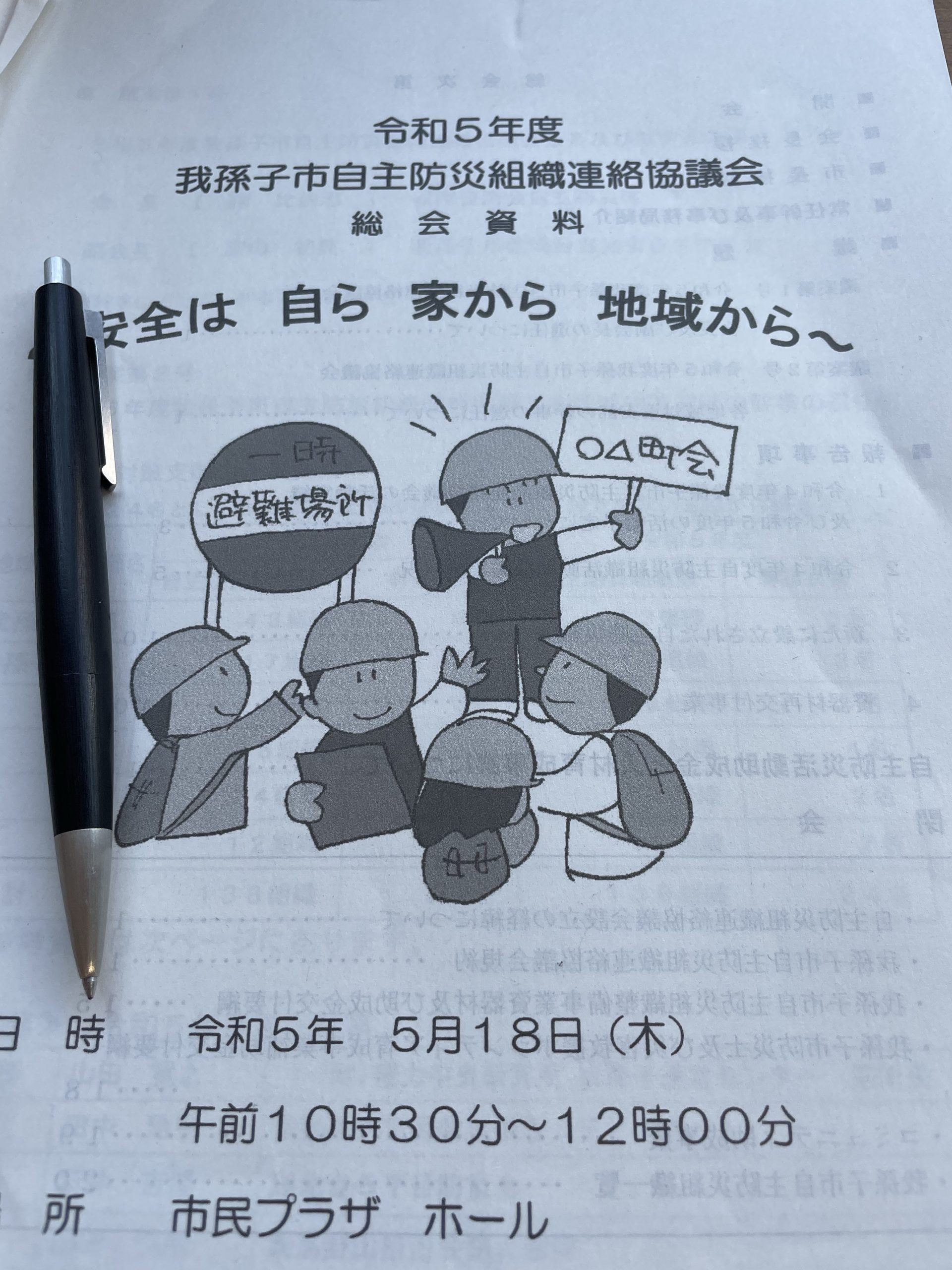 我孫子市自主防災組織連絡会