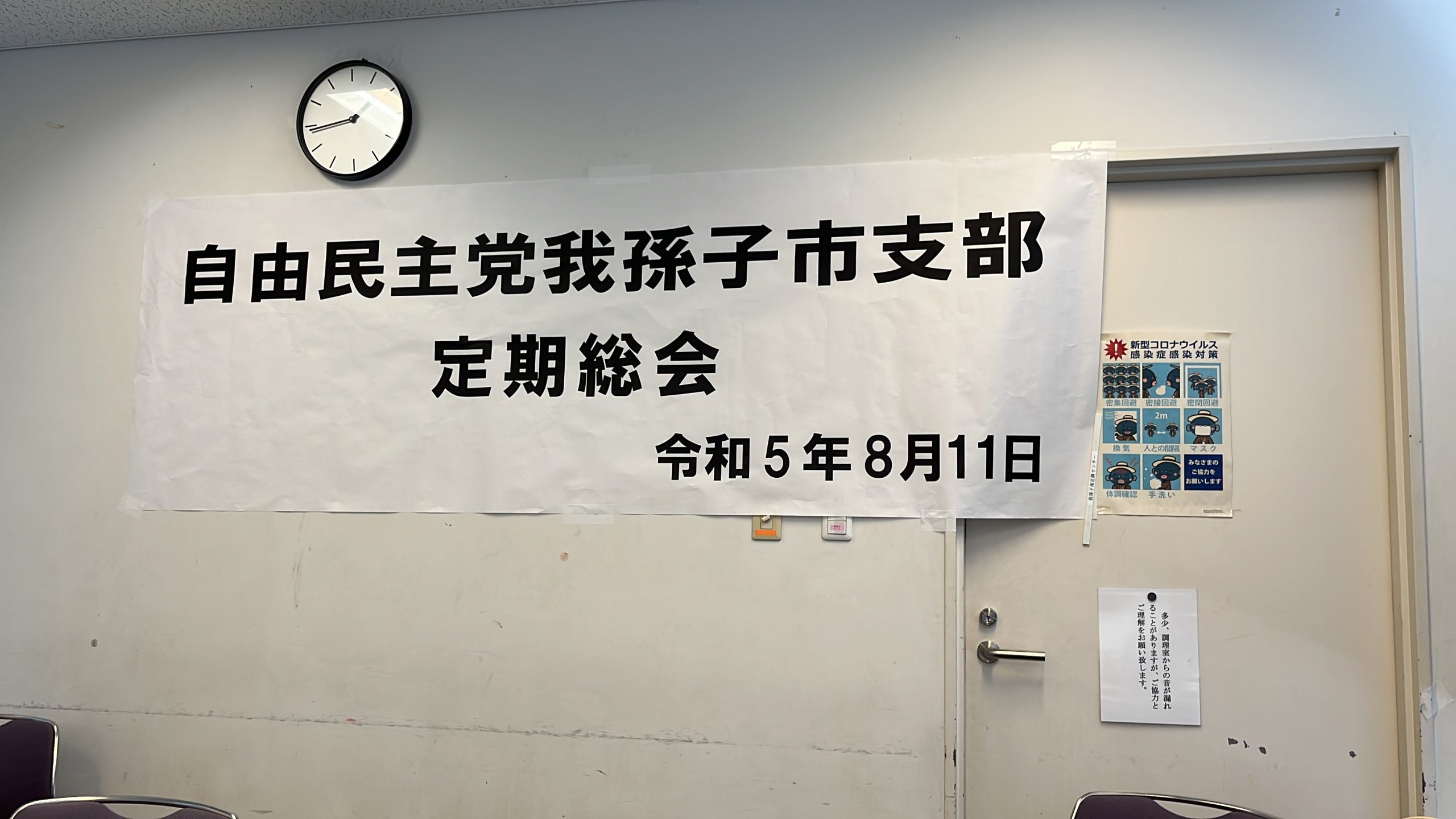 自由民主党我孫子市支部定期総会